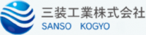三装工業株式会社